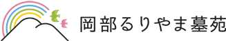 静岡県藤枝市の樹木葬は岡部るりやま墓苑【公式】